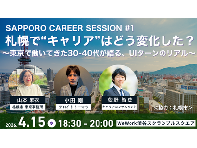【札幌暮らしに興味のある方必見！】東京開催・参加無料　UIターン交流会「札幌で“キャリア”はどう変化した？」