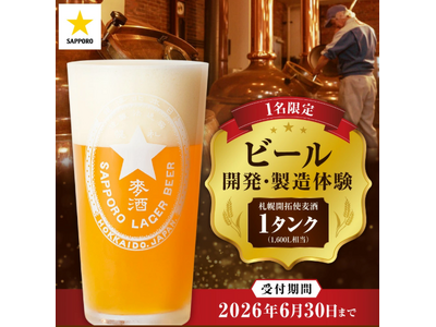 【札幌市】サッポロビール創業150周年を記念した「体験型ふるさと納税返礼品」の受付を開始しています！
