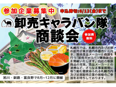 札幌市主催食関連商談会「卸売キャラバン隊商談会」に参加する卸売事業者を募集中!!