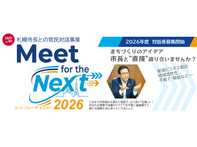 札幌市長による官民対話事業「Meet for the Next 2026」対話者募集中！