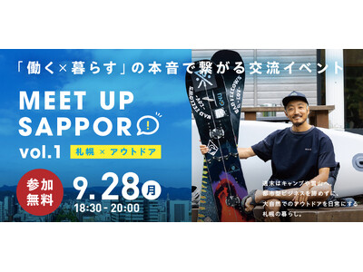 【東京開催】移住・UIJターン 交流イベントMEET UP SAPPORO 「札幌×アウトドア」