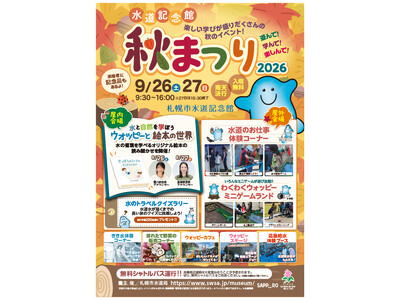 「水道記念館秋まつり2026」9月26日（土）27日（日）開催