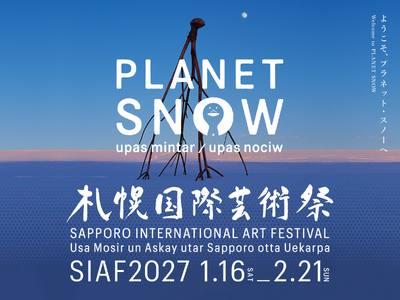 【SIAF2027｜メイン会期 2027年1月16日(土)～2月21日(日)】いよいよ始まる“雪の惑星（プラネット・スノー）”への旅へ