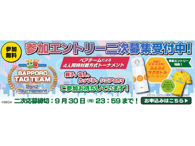 「Sapporo Game Camp 2024」『ぷよぷよeスポーツ サッポロ タッグチームトーナメント』 二次募集開始！