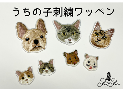 【ペット好き必見！】「うちの子刺繍ワッペン」販売開始！家族の一員を形にする新しいカタチ。 ShiiShu（シーシュ）