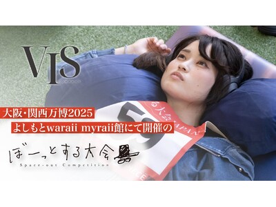 世界初“何もしない”競技が万博上陸──よしもとwaraii myraii館で「ウェルネスのアシタ～ぼーっ...