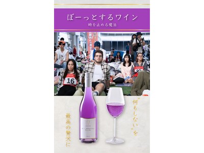 『ぼーっとするワイン』がついに販売開始!“違法性なし確認済み”