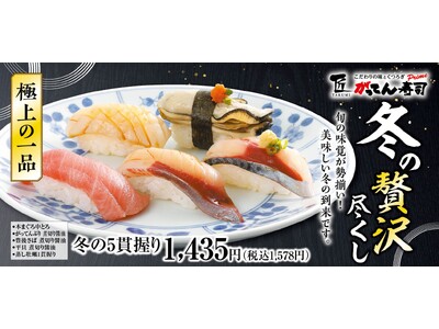 【冬季限定】かわはぎや牡蠣などを匠の技でさらにワンランクアップ！旬の味覚が勢揃い！2025年12月10日（水）より匠のがってん寿司で冬の贅沢尽くし！