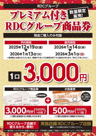 【大好評】RDCグループの店舗で使える「プレミアム付きRDCグループ商品券」を販売いたします！
