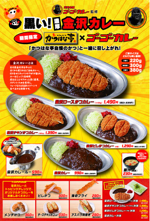 【大好評】ゴーゴーカレー監修「かつはな亭×ゴーゴーカレー」期間限定販売！
