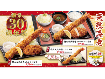 【おかげさまで30周年】かつはな亭が感謝を込めた「創業30周年祭」を2026年9月1日（火）から2026...