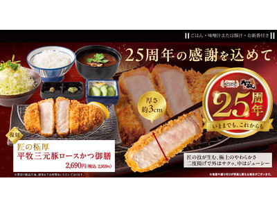 【おかげさまで25周年】かつ敏が感謝を込めた「25周年感謝フェア」を2026年9月1日（火）から2026...