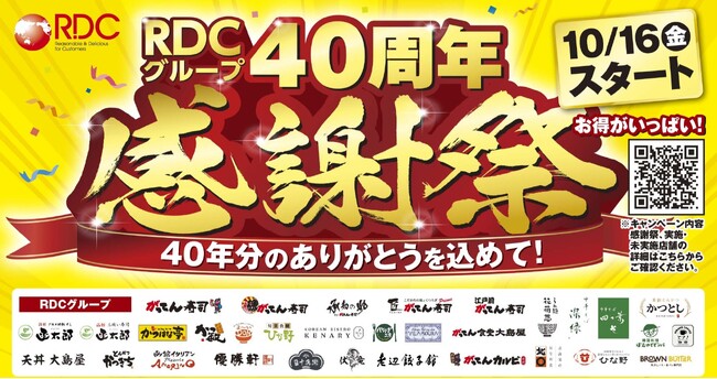 RDCグループ「40周年感謝祭」開催！人気商品20％～40％OFFなど全6企画を展開