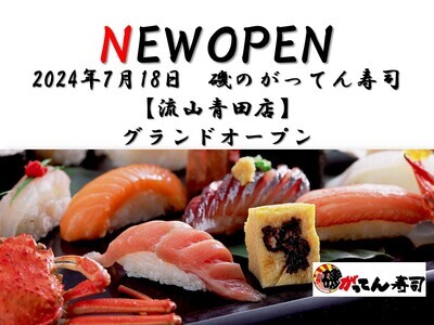 【新店OPEN】グルメ回転寿司「磯のがってん寿司流山青田店」が2024年7月18日(木)にグランドオープン！