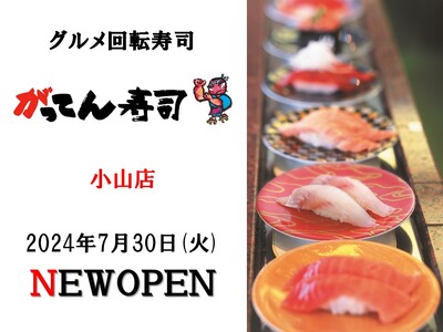 【新店OPEN】グルメ回転寿司「がってん寿司小山店」が2024年7月30日(火)にグランドオープン！
