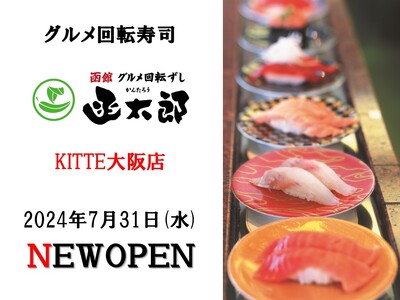 【新店OPEN】グルメ回転寿司「函太郎KITTE大阪店」が2024年7月31日(水)にグランドオープン！！