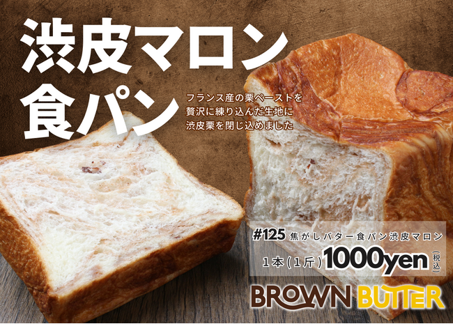 【季節限定食パン】季節限定の贅沢な高級食パンが登場！株式会社アールディーシーがお届けする焦がしバター体験。