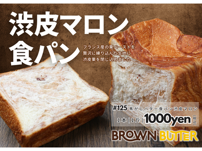 【季節限定食パン】季節限定の贅沢な高級食パンが登場！株式会社アールディーシーがお届けする焦がしバター体験。