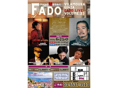 【Fado LIVE】ポルトガル料理「ヴィラモウラ 銀座店」で23回目の開催！