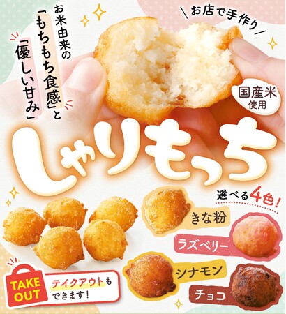 国産米を使った、もちもち食感とやさしい甘みの「しゃりもっち」お店で手作り新発売！