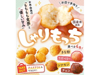 国産米を使った、もちもち食感とやさしい甘みの「しゃりもっち」お店で手作り新発売!