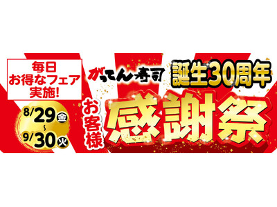 がってん寿司 誕生30周年記念!豪華特典満載の「感謝祭」8/29から9/30まで開催!