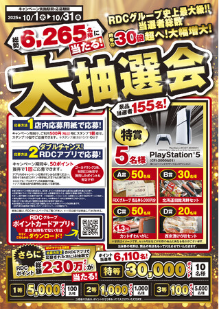 ＼RDCグループ史上最大級！！／ 大抽選会 2025年10月1日より開催！