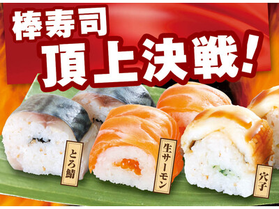 【寿司の日】グルメ回転寿司”がってん寿司”では 、2025年10月24日（金）～11月24日（月）の期間限定で棒寿司頂上決戦を開催しています！