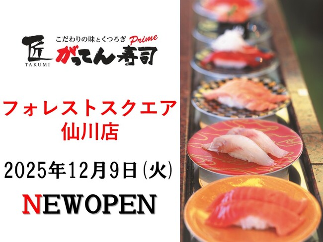 【新店OPEN】素材を熟知した江戸前寿司職人がお客様の目の前で技を振るうグルメ回転寿司。2025年12月9日（火）開業の新商業施設”フォレストスクエア仙川”に「匠のがってん寿司」がオープン!