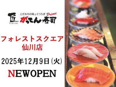 【新店OPEN】素材を熟知した江戸前寿司職人がお客様の目の前で技を振るうグルメ回転寿司。2025年12月...