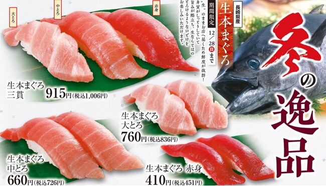 【冬季限定】　”生”のままお店へ届く鮮度抜群の「生本まぐろ」　　　　2025年12月10日（水）よりがってん寿司で登場！そして冬を味わえる贅沢な冬メニュー開始！