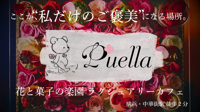 新ブランド「花と菓子 Puella」本日12時よりMakuakeにて公開