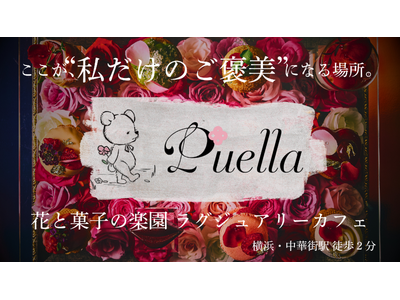 新ブランド「花と菓子 Puella」本日12時よりMakuakeにて公開