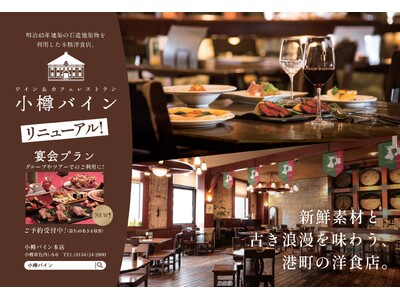 ワイン＆カフェレストラン「小樽バイン」リニューアルオープン【北海道中央バス】