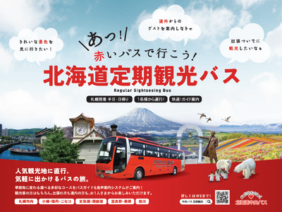 北海道中央バス「定期観光バス」／2026年度・春～秋は前年度から6コース増！全19コースを運行