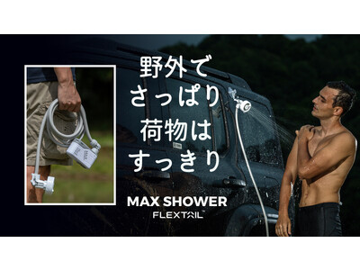 110分も使える充電式アウトドアシャワーMAX SHOWER日本初上陸！