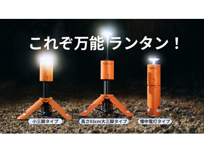 照射角度ほぼ無限！地面に置ける、93cmの高さから照らせる万能ランタンが日本初上陸！