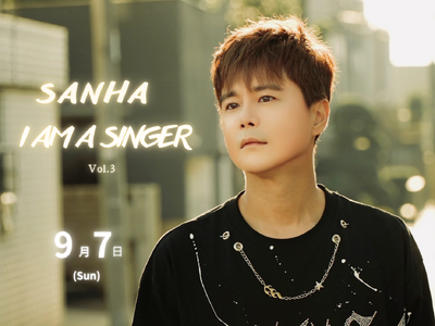 心を揺さぶる声、再び。Sanha《I AM A SINGER Vol.3》開催!