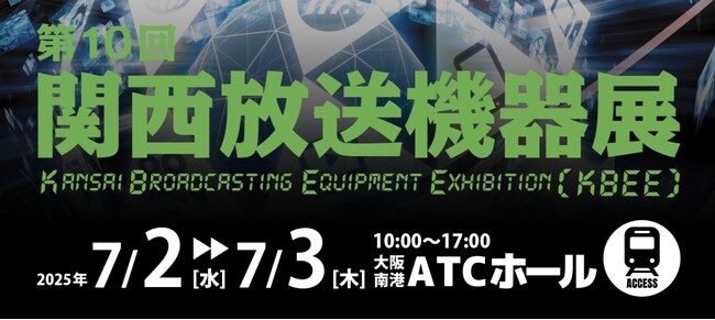 【コネクタートップブランドNeutrik（ノイトリック）・展示会出展】大阪 関西放送機器展（2025） 出店のご案内