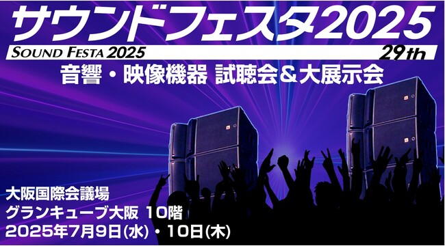 【コネクタートップブランドNeutrik（ノイトリック）・展示会出展】大阪 サウンドフェスタ2025 出店のご案内