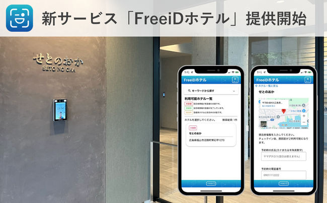 ミガログループのDXYZ、USEN-ALMEXと共同開発し顔認証IDプラットフォームFreeiDから新サービス「FreeiDホテル」が登場