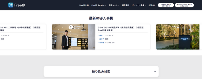 ミガログループの DXYZがホームページに「FreeiD」の「導入事例」拡充で、“顔認証”の浸透を可視化