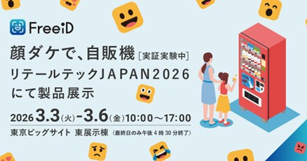 ミガログループのDXYZが展開する顔認証IDプラットフォーム「FreeiD」をリテールテックJAPAN 2026にて展示