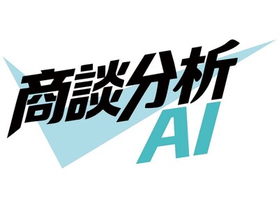 ミガロホールディングスが営業の負担を軽減する「商談分析AI」の無償提供の受付を開始
