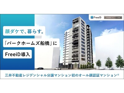 三井不動産レジデンシャル分譲マンション初のオール顔認証マンション(R)ミガログループのDXYZの顔認証IDプラットフォーム「FreeiD」を「パークホームズ船橋」に導入