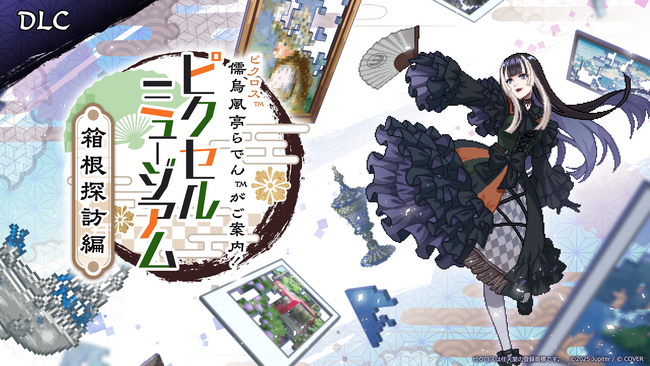 『ピクロス(TM)　儒烏風亭らでんがご案内！ピクセルミュージアム』追加ダウンロードコンテンツ、配信決定！