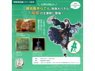 『ピクロス(TM)　儒烏風亭らでんがご案内！ピクセルミュージアム』追加コンテンツ『箱根探訪編』リリース記念。儒烏風亭らでん等身大パネルが箱根の主要駅に登場！