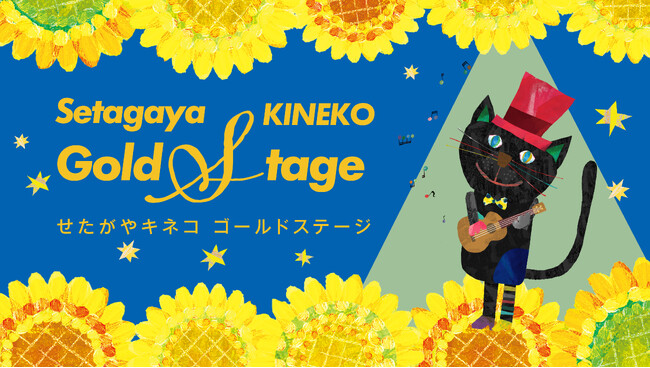 プレスリリース「子ども国際映画祭「第32回 キネコ国際映画祭」音楽ステージ「せたがやKINEKO Gold Stage」の出演者決定！スペシャルゲストに瑛人さん・木村弓さんが登場」のイメージ画像