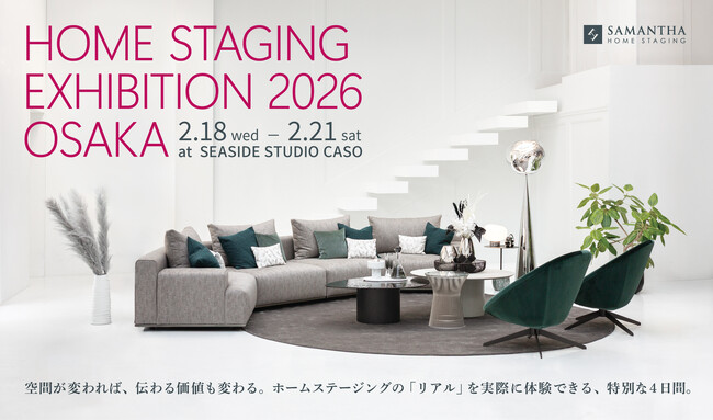 【大阪開催】内見・販促・空間演出を体感「ホームステージング体験会 2026」2月開催決定