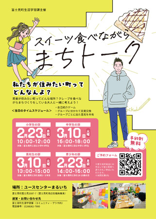 スイーツ食べながら”まちトーク”開催します！